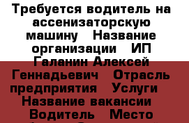 Требуется водитель на ассенизаторскую машину › Название организации ­ ИП Галанин Алексей Геннадьевич › Отрасль предприятия ­ Услуги  › Название вакансии ­ Водитель › Место работы ­ Сормовский р-он › Минимальный оклад ­ 20 000 › Максимальный оклад ­ 27 000 › Возраст от ­ 23 › Возраст до ­ 45 - Нижегородская обл., Нижний Новгород г. Работа » Вакансии   . Нижегородская обл.